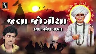 Jogi Jala Tari Prembhari Akhiya | Jalarambapa Nu Bhajan | Gujarati Devotional Song | Ramesh Parmar