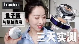 【混油皮粉底实测】价值$195的La Prairie首款气垫粉底三日实测+VLOG