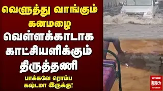 Heavy Rain in Tiruttani | Flood | Traffic Jam