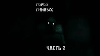 &laquo;Город гнилых&raquo; часть 2. Короткие истории, horror stories