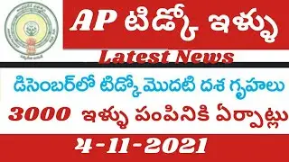 AP tidco house distribution starts in December latest news update today @eduscheme