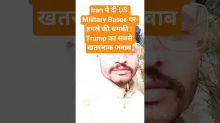 Iran ने दी US Military Bases पर हमले की धमकी | Trump का सबसे खतरनाक जवाब