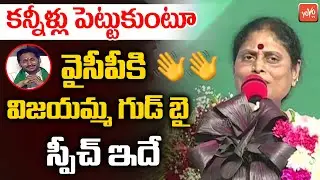 YS Vijayamma Announces Her Resignation TO YSRCP As President | CM Yagan | YSRCP Plenary | YOYO TV