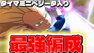 これがLLミニベジータ３入り最強編成です【ドラゴンボールレジェンズ】【DRAGON BALL　legends】