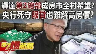 輝達「第2總部」成房市全村希望！？央行死守「限貸」也難解高房價？-巫嘉芬 徐佳馨 羅旺哲 徐俊相《57爆新聞》20260130-1