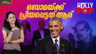 ഒബാമയുടെ ഈ വർഷത്തെ ഫേവറിറ്റ്സ് ഇതാണ് | Barack Obama | Favourites 2025 | HOLLY POP
