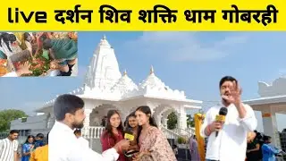 🕉️🔱 Live दर्शन – शिव शक्ति धाम गोबरही, एकमा छपरा | हर हर महादेव 🙏🚩