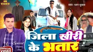 #video | Jila Kheri Ke Bhatar | Pawan Shukla | जिला खीरी के भतार | New Bhojpuri Songs 2026