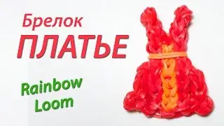 Брелок ПЛАТЬЕ (сарафан) из Rainbow Loom Bands. Урок 91