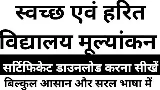 SHVR Certificate Download | Swachch evam Harit Vidyalay Rating