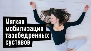 Убираем напряжение с тазобедренных суставов. Катерина Цьовх