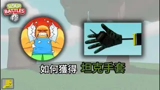 [roblox] Slap Battles如何獲取坦克手套Tank Glove!自走戰爭機器!最大火力!