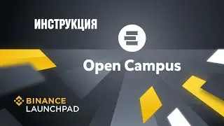 НОВЫЙ LAUNCHPAD ОТ BINANCE OPEN CAMPUS / ИНСТРУКЦИЯ / КАК УЧАСТВОВАТЬ