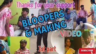 Bloopers and making video சிரிக்கலாம் வாங்க😂🎥❤️#tamil #funny #indianfamily #familycomedy #comedy 