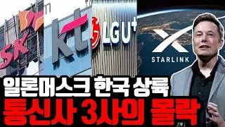 기지국 시대는 끝났다! 일론 머스크가 쏘아올린 '스타링크' 한국 본격 상륙, 30년 독점의 몰락