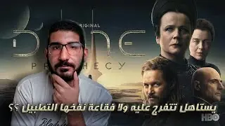 مراجعة وتلخيص أحداث الحلقة الأولى والثانية من مسلسل Dune Prophecy