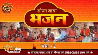 सोखा बाबा के पूजा वीडियो | Sokha Baba Bhajan (Part -2 | Bhagtai Puja Video