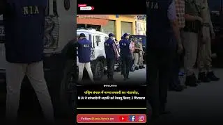 NIA Raids in West Bengal: पश्चिम बंगाल में मानव तस्करी का भंडाफोड़