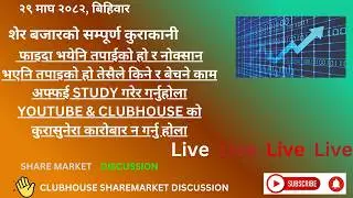 SHARE MARKET DISCUSSION | NEPSE UPDATE AND ANALYSIS | #SHARE MARKET IN NEPAL |   12 february