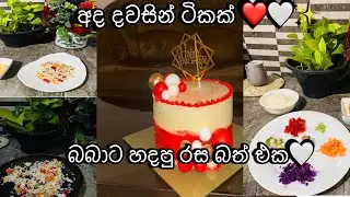 බබාට හදපු රස බත් එක | අද දවසින් ටිකක් ♥️💫