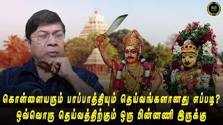 கொள்ளையரும் பாப்பாத்தியும் தெய்வங்களானது எப்படி?ஒவ்வொரு தெய்வத்திற்கும் ஒரு பின்னணி இருக்கு #gbtalks