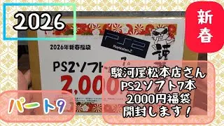 2026！新春福袋パート9駿河屋松本店さんPS2ソフト7本で2000円福袋開けます開封動画(プレイステーション2)