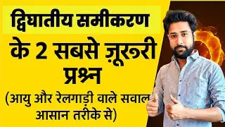 🔥 Quadratic Equation के 2 सबसे ज़रूरी प्रश्न | Age & Train Problems Explained | Class 10 Math