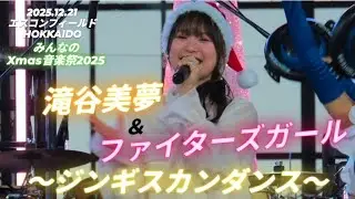 2025.12.21  【みんなのXmas音楽祭2025】滝谷美夢＆ファイターズガール　〜ジンギスカンダンス〜