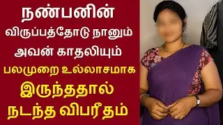 நண்பனின் காதலிக்கு திடீரென ஏற்பட்ட விபரீத ஆசையால் நடந்த சம்பவம் | லட்சுமி | #twofriends #nanbantamil