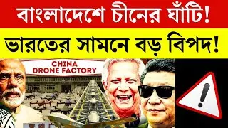 বাংলাদেশে চীনের নতুন ড্রোন ফ্যাক্টরি! ভারত উদ্বিগ্ন | Bangladesh China Drone Factory Breaking