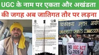 जिन छात्रों को राष्ट्रीय एकता का पाठ पढ़ाया चाहिए उनको जाति के नाम पर लड़ना सिखाया जाएगा UGC