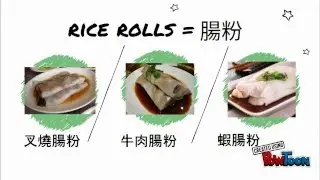Learn to order Dim Sum in Cantonese in 2 minutes