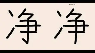 汉字 净 574 书写发音