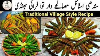 Sindhi Style Fried Tawa Bhendi | کریسپی توا فرائی بھنڈی | Stuffed Masala Bhindi Recipe
