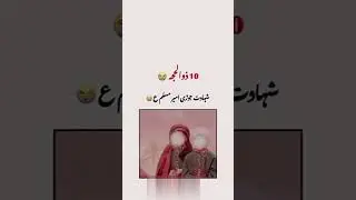 10 Zulhaj ll Shahadat Ameer Muslim😭 ll 😭💔😭💔😭 #viralshort #viewsproblem #hussaini🚩