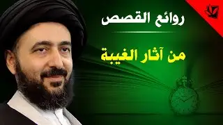 من آثار الغيبة - آية الله السيد محمد رضا الحسيني الشيرازي رحمه الله