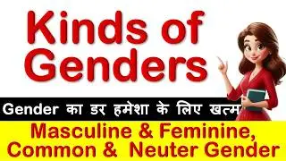 Number Gender in English grammar | Gender Examples in English | Masculine, Feminine, Common & Neuter