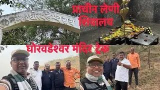 शेलारवाडी येथील प्राचीन घोरवडेश्वर शिवमंदिर. बौद्धकालीन लेणी. #travelvlog #trek #तुकारामगाथा #महादेव