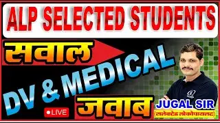 RRB ALP DOCUMENT VERIFICATION | ALP MEDICAL TEST | LOCOPILOT MEDICAL | ALP DV 2025 | DV LIVE STUDENT