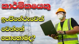 ENGINEER - How to become an engineer in Sri Lanka | engineering technology