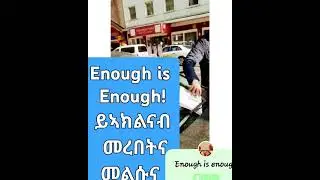 ይኣክል Enough is enough