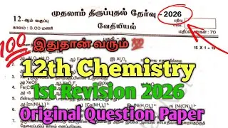 12th Chemistry 1st Revision Exam 2026 Question Paper Tamil Medium 