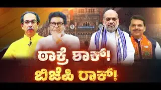 ಠಾಕ್ರೆ ಬ್ರದರ್ಸ್‌ ರಾಜಕೀಯ ಫಿನಿಶ್‌! ಬಿಜೆಪಿ ಪಾಲಾಯ್ತು ಮುಂಬೈ ಗದ್ದುಗೆ!