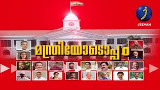 Manthriyodoppam - GR Anil | Exclusive Interview with Ministers  | EPI 02 | Jeevan TV
