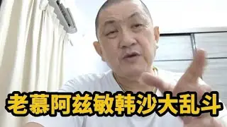 老慕阿兹敏韩沙大乱斗，土团还有明天吗？19/07/2025@zhiyuan9657