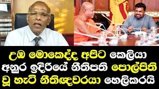 උඹ මොකෙද්ද අනුර ඉදිරියේ නීතිපති පොල්පිති වූ හැටි නීතිඥවරයා ඇත්ත හෙලිකරයි/ Nagananda Talk Anura NPP