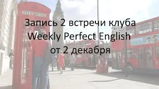 Предлоги. 2-я встреча Weekly Perfect English