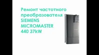 Ремонт частотного преобразователя SIEMENS MICROMASTER 440 37kW