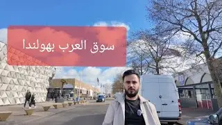 سوق العرب بهولندا/سوق بفرفايك /De Bazaar/Beverwijk