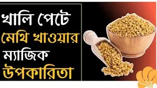 মেথি প্রতিদিন খেয়ে দেখুন,  উপকারিতা পাবেন প্রচুর।Health Benefits & Side-effects of Fenugreek seeds।